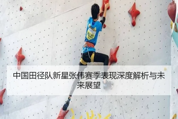 中国田径队新星张伟赛季表现深度解析与未来展望